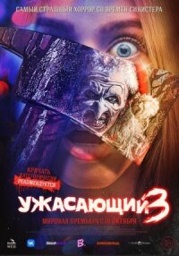 Постер к фильму Ужасающий 3 смотреть онлайн на киного