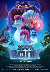 Постер к фильму 200% Волк смотреть онлайн на киного