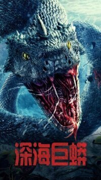 Постер к фильму Морской змей смотреть онлайн на киного