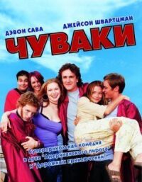 Постер к фильму Чуваки смотреть онлайн на киного