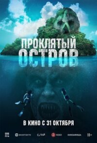 Постер к фильму Проклятый остров смотреть онлайн на киного