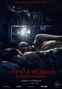Постер к фильму Первая ведьма: Реинкарнация смотреть онлайн на киного