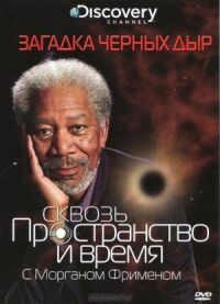 Постер к фильму Discovery: Сквозь пространство и время с Морганом Фрименом смотреть онлайн на киного