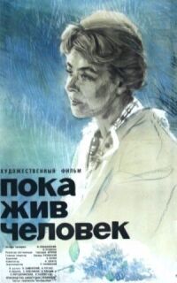 Постер к фильму Пока жив человек смотреть онлайн на киного