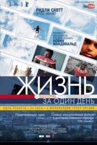 Постер к фильму Жизнь за один день смотреть онлайн на киного
