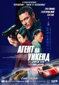 Постер к фильму Агент на уикенд смотреть онлайн на киного