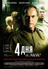 Постер к фильму 4 дня в мае смотреть онлайн на киного