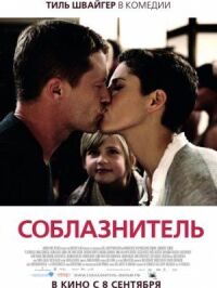 Постер к фильму Соблазнитель смотреть онлайн на киного