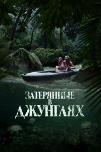 Постер к фильму Затерянные в джунглях смотреть онлайн на киного