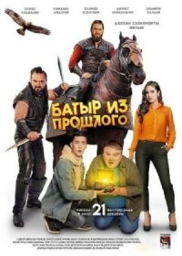 Постер к фильму Батыр из прошлого смотреть онлайн на киного