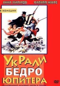 Постер к фильму Украли бедро Юпитера смотреть онлайн на киного