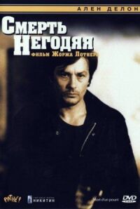 Постер к фильму Смерть негодяя смотреть онлайн на киного