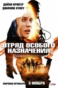 Постер к фильму Отряд особого назначения смотреть онлайн на киного