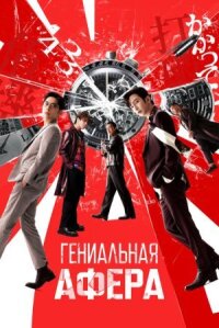 Постер к фильму Гениальная афера смотреть онлайн на киного