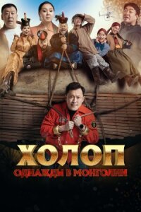 Постер к фильму Холоп. Однажды в Монголии смотреть онлайн на киного