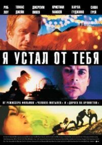 Постер к фильму Я устал от тебя смотреть онлайн на киного