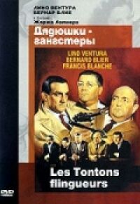 Постер к фильму Дядюшки-гангстеры смотреть онлайн на киного