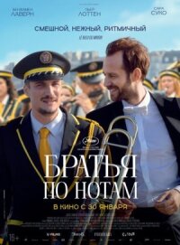Постер к фильму Братья по нотам смотреть онлайн на киного
