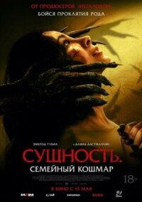 Постер к фильму Сущность. Семейный кошмар смотреть онлайн на киного