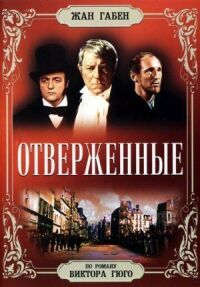 Постер к фильму Отверженные смотреть онлайн на киного
