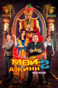 Постер к фильму Мой джинн 2: Тайные желания смотреть онлайн на киного