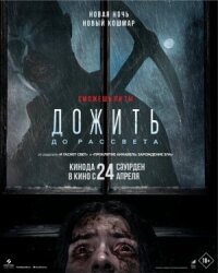 Постер к фильму Дожить до рассвета смотреть онлайн на киного