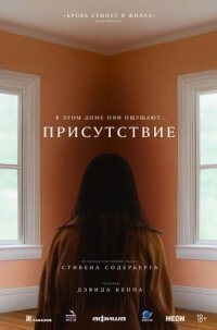Постер к фильму Присутствие смотреть онлайн на киного