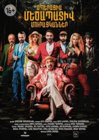 Постер к фильму Операция «Достопочтенные попрошайки» смотреть онлайн на киного