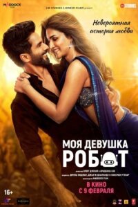 Постер к фильму Моя девушка робот смотреть онлайн на киного