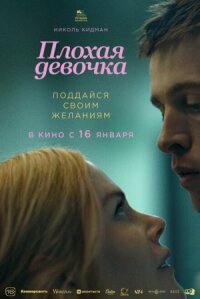 Постер к фильму Плохая девочка смотреть онлайн на киного