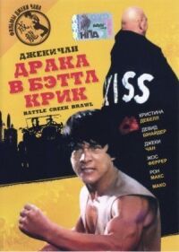 Постер к фильму Драка в Бэттл Крик смотреть онлайн на киного