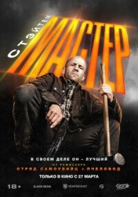 Постер к фильму Мастер смотреть онлайн на киного