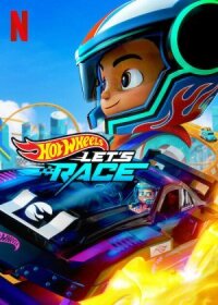 Постер к фильму Hot Wheels. Вперёд! смотреть онлайн на киного