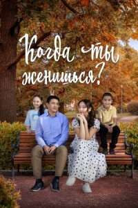 Постер к фильму Когда ты женишься? смотреть онлайн на киного