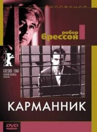 Постер к фильму Карманник смотреть онлайн на киного