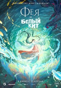 Постер к фильму Фея и белый кит смотреть онлайн на киного