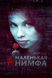 Постер к фильму Маленькая нимфа смотреть онлайн на киного