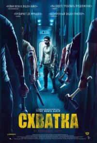 Постер к фильму Схватка смотреть онлайн на киного