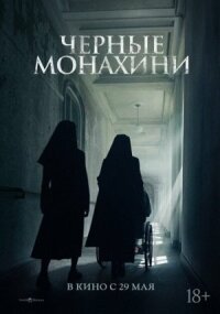 Постер к фильму Чёрные монахини смотреть онлайн на киного