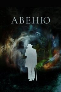 Постер к фильму Авеню смотреть онлайн на киного
