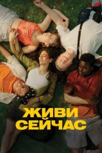 Постер к фильму Живи сейчас смотреть онлайн на киного