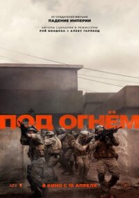 Постер к фильму Под огнём смотреть онлайн на киного