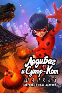 Постер к фильму Леди Баг и Супер-Кот: Шанхай. Легенда о Леди Драконе смотреть онлайн на киного