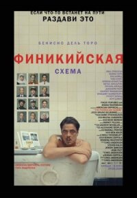 Постер к фильму Финикийская схема смотреть онлайн на киного