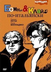 Постер к фильму Бонни и Клайд по-итальянски смотреть онлайн на киного