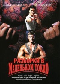 Постер к фильму Разборки в маленьком Токио смотреть онлайн на киного