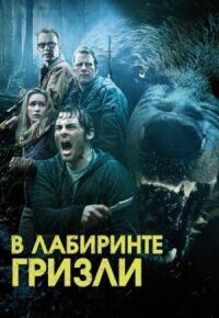 Постер к фильму Гризли смотреть онлайн на киного