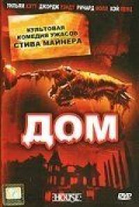 Постер к фильму Дом смотреть онлайн на киного