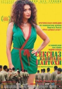 Постер к фильму Сексназ капитана Пантохи смотреть онлайн на киного