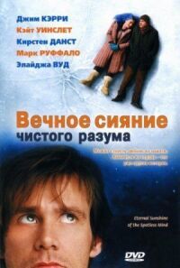 Постер к фильму Вечное сияние чистого разума смотреть онлайн на киного